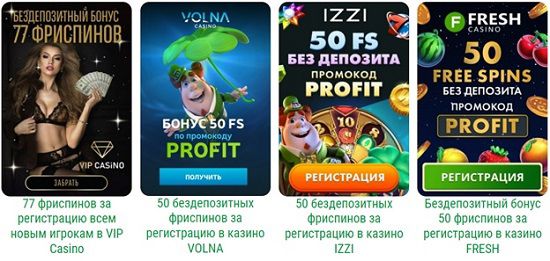 Промокоды на фриспины без депозита в онлайн казино Украины