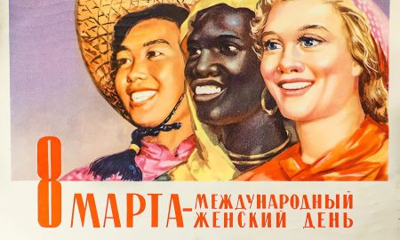 Советский плакат, посвященный Международному женскому дню.