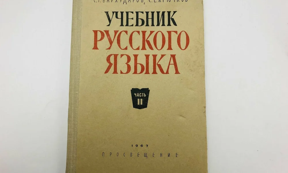 учебник русского языка