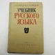 учебник русского языка