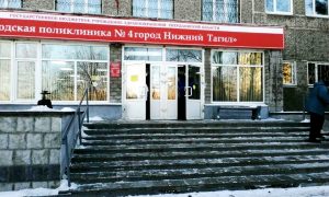 поликлиника №4 в Нижнем Тагиле