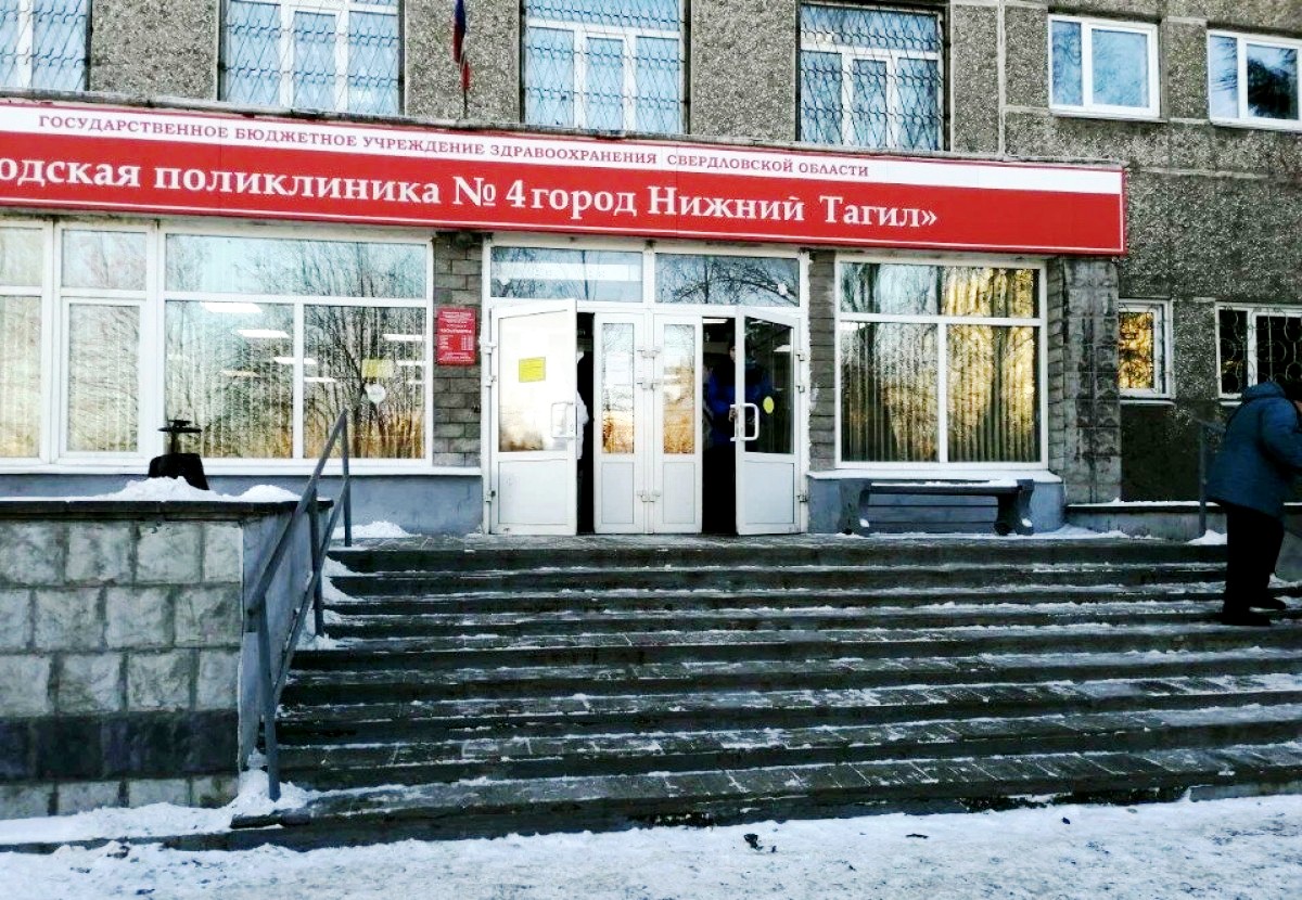 поликлиника №4 в Нижнем Тагиле