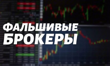 Фальшивые брокеры