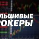 Фальшивые брокеры