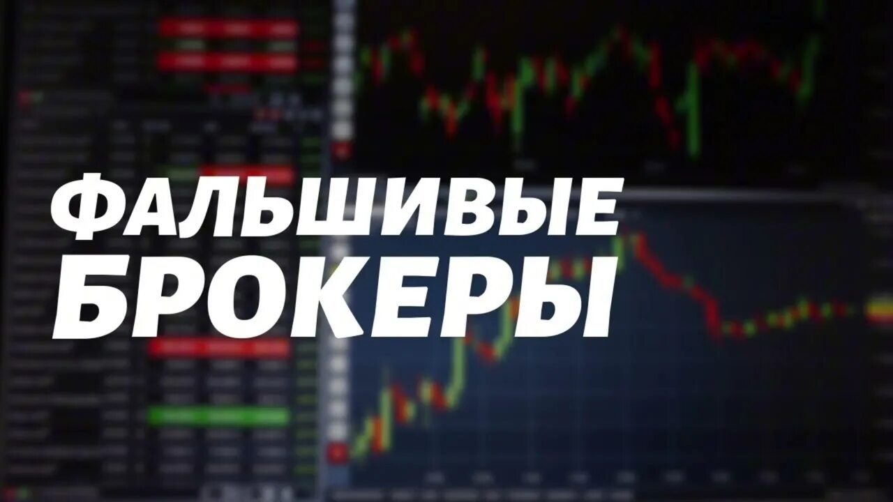 Фальшивые брокеры