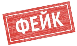 надпись ФЕЙК