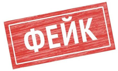надпись ФЕЙК