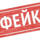 надпись ФЕЙК