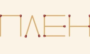 из спичек выстроено слово