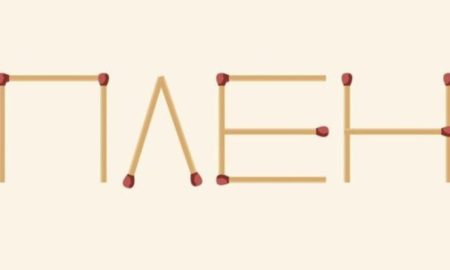 из спичек выстроено слово