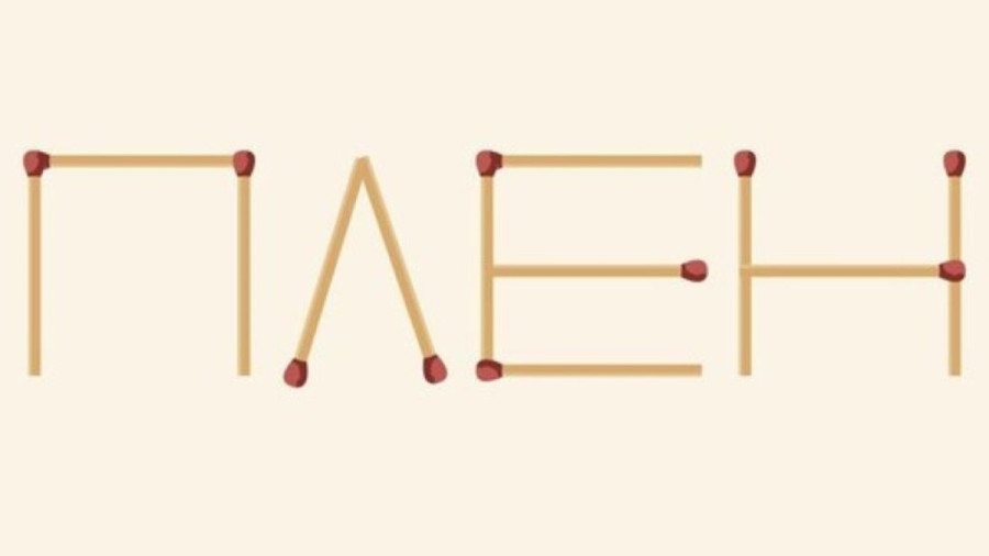 из спичек выстроено слово