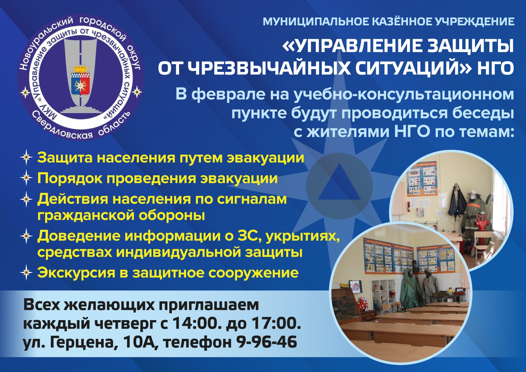 Управление защиты от ЧС Новоуральска приглашает на открытые беседы о правилах эвакуации населения