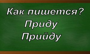 правописание слова приду