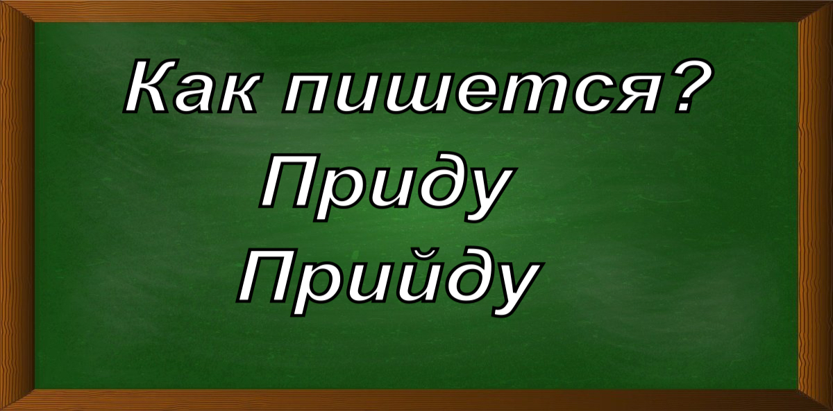 правописание слова приду