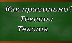 правописание слова тексты