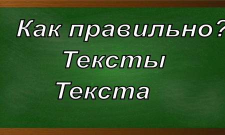 правописание слова тексты