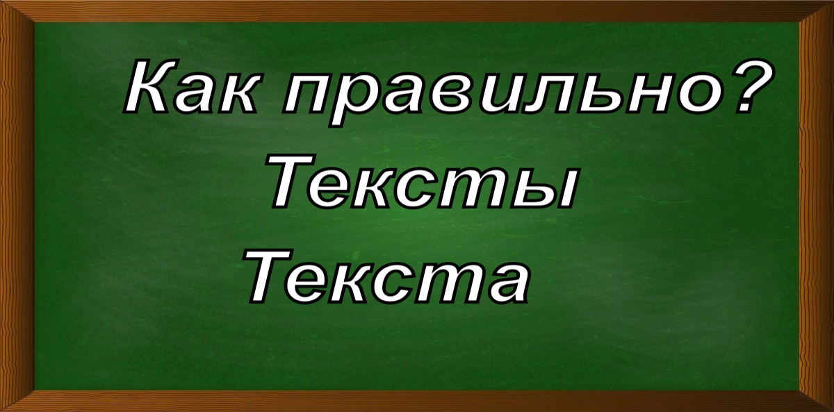 правописание слова тексты