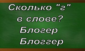 правописание слова блогер