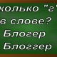 правописание слова блогер