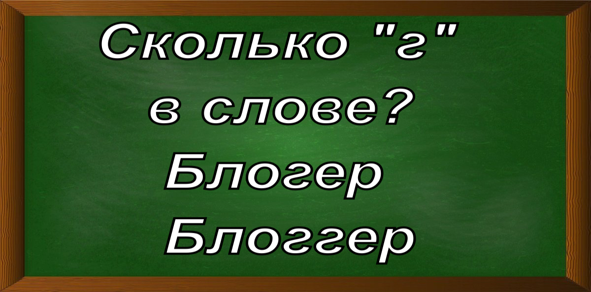 правописание слова блогер
