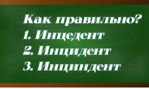 Как правильно писать инцидент