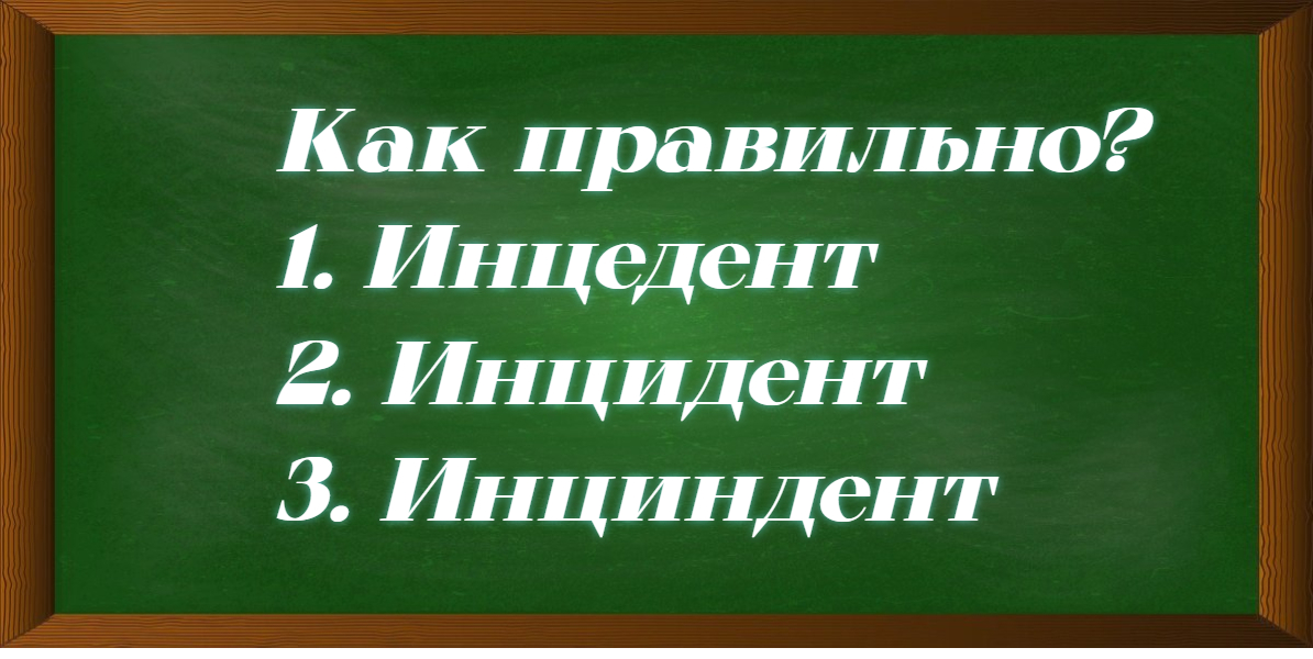 Как правильно писать инцидент