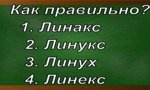 правописание слова Линукс