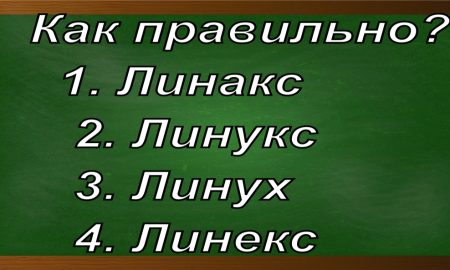 правописание слова Линукс