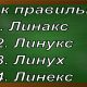 правописание слова Линукс
