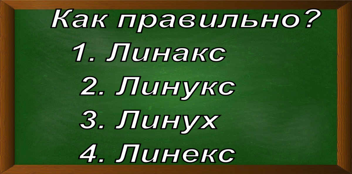 правописание слова Линукс