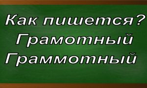 правописание слова грамотный