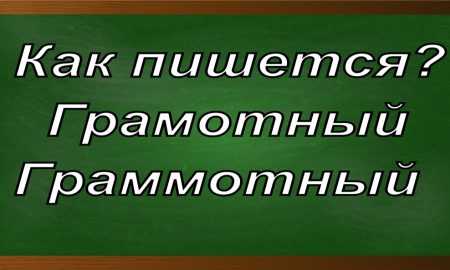 правописание слова грамотный
