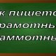 правописание слова грамотный