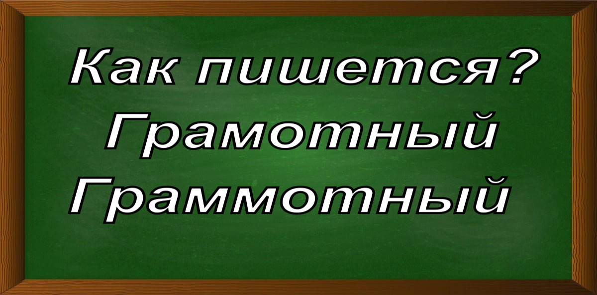 правописание слова грамотный