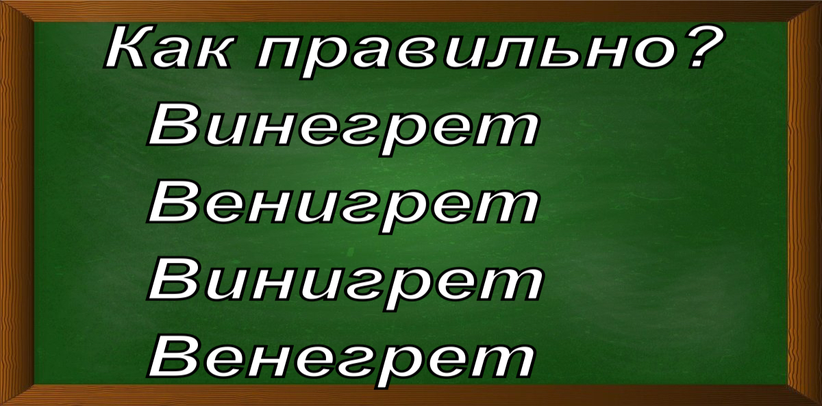 правописание слова винегрет