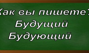 правописание слова будущий