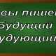 правописание слова будущий