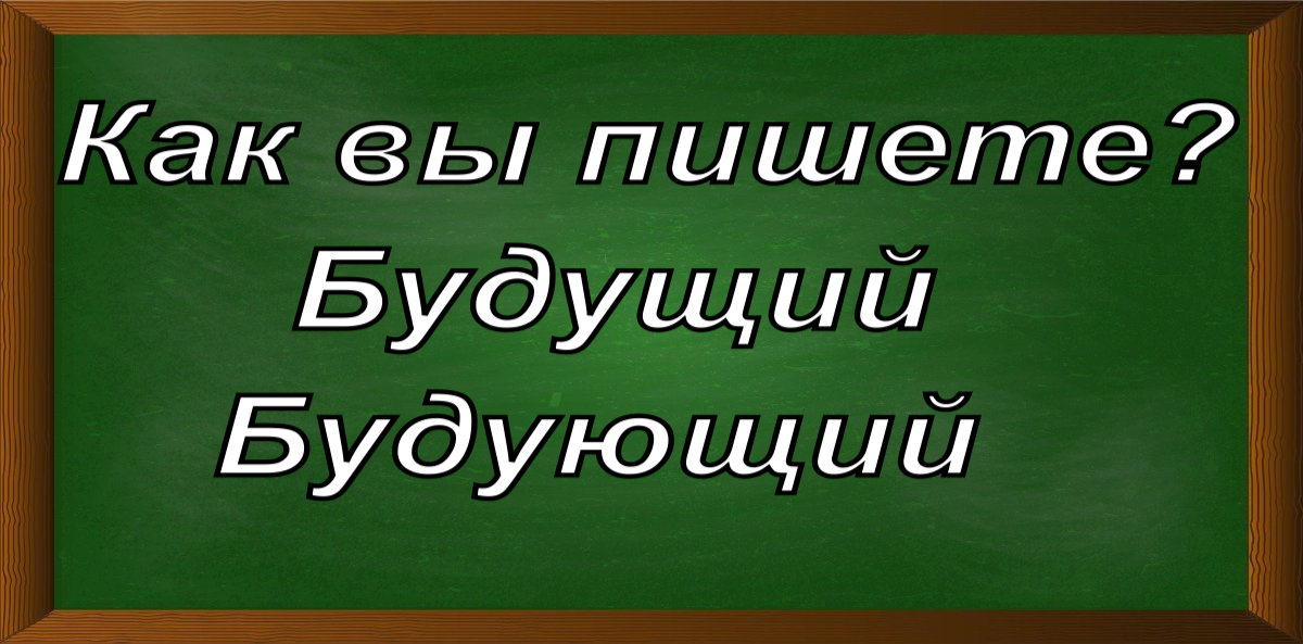 правописание слова будущий