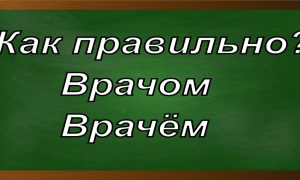 правописание слова врачом