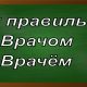 правописание слова врачом