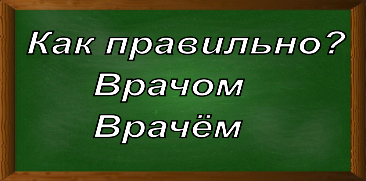 правописание слова врачом