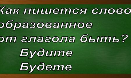 правописание слова будете