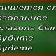 правописание слова будете