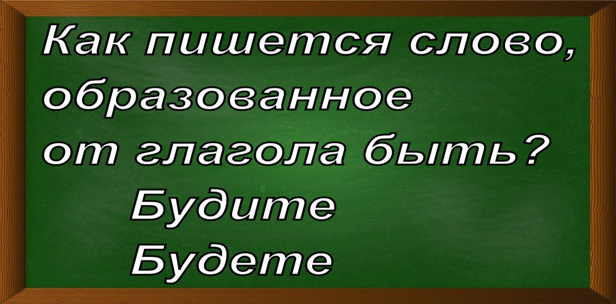 правописание слова будете