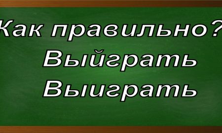 правописание слова выиграть