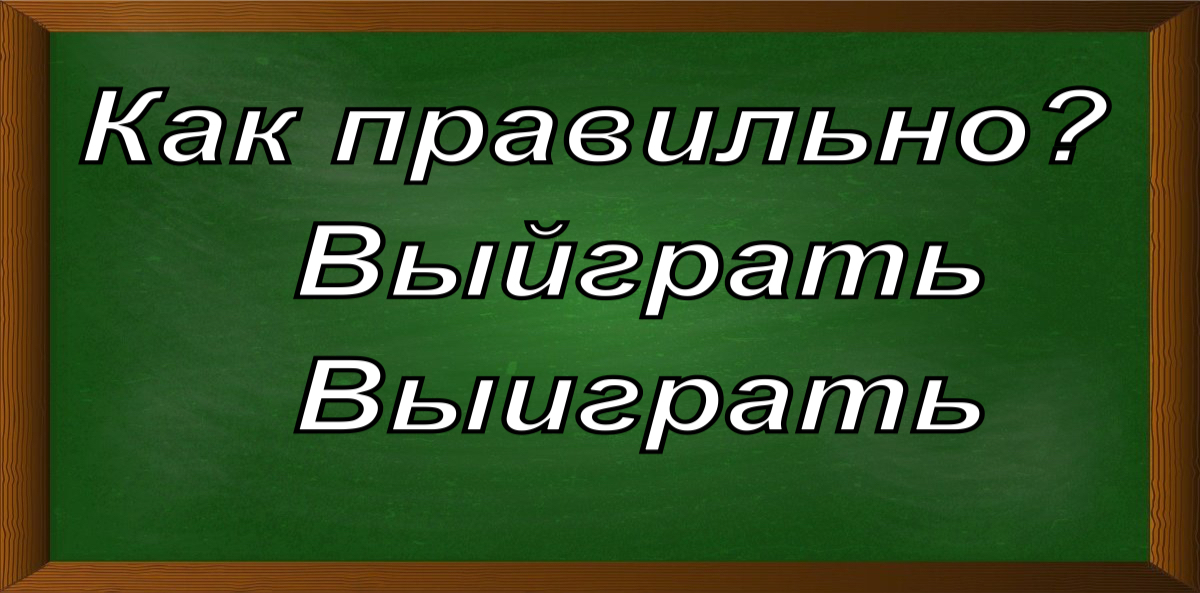 правописание слова выиграть