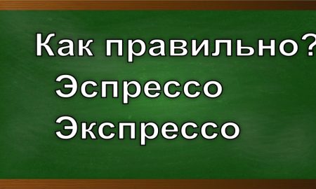 как правильно писать эспрессо