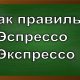 как правильно писать эспрессо