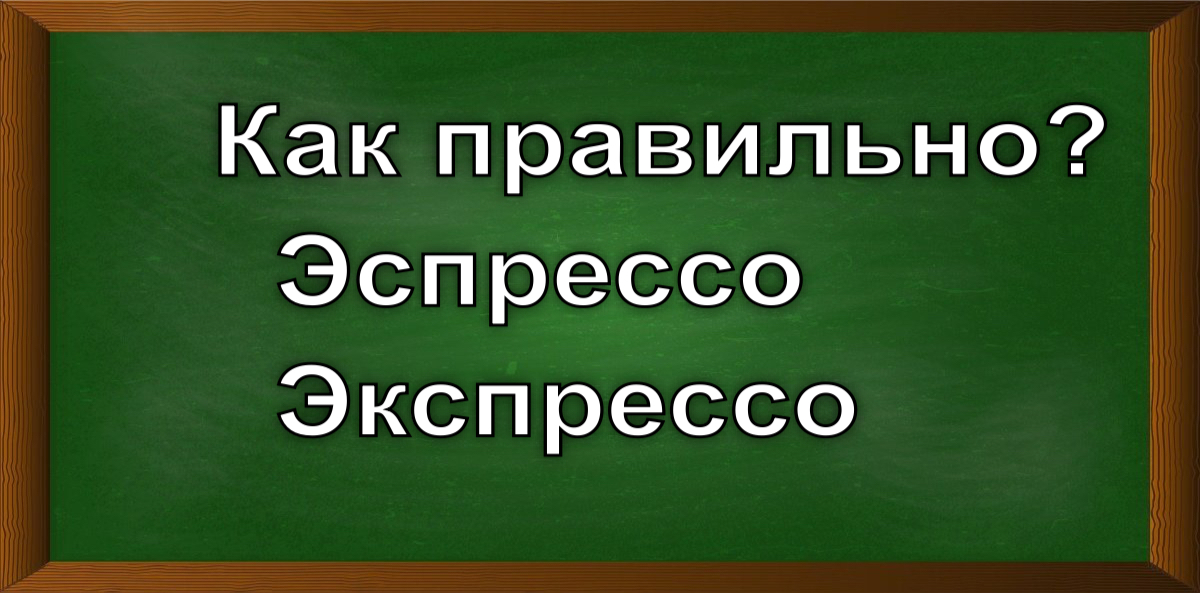 как правильно писать эспрессо