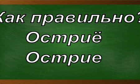 правописание слова остриё